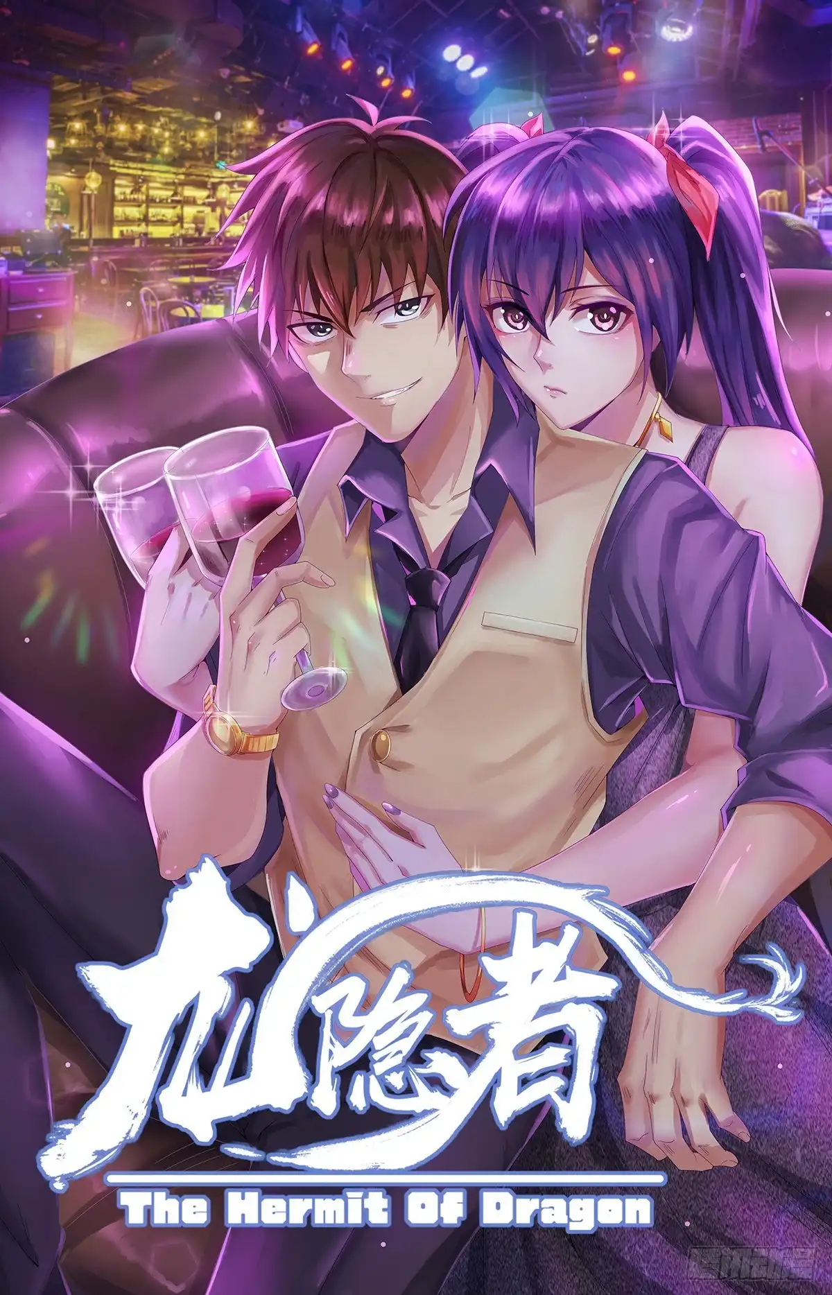 《龙隐者》261.不见棺材不落泪 第1页