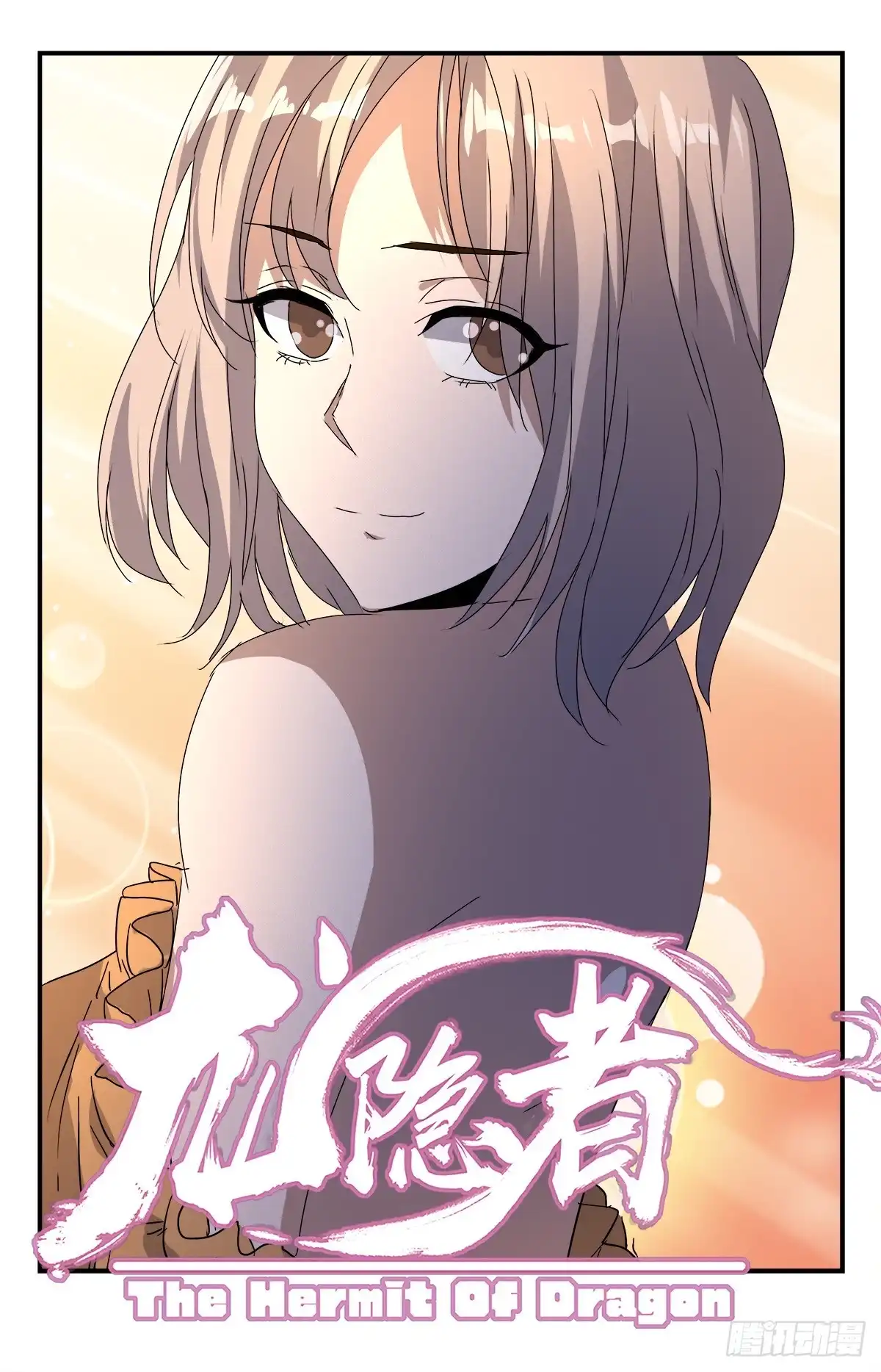 《龙隐者》285.破而后立 第1页