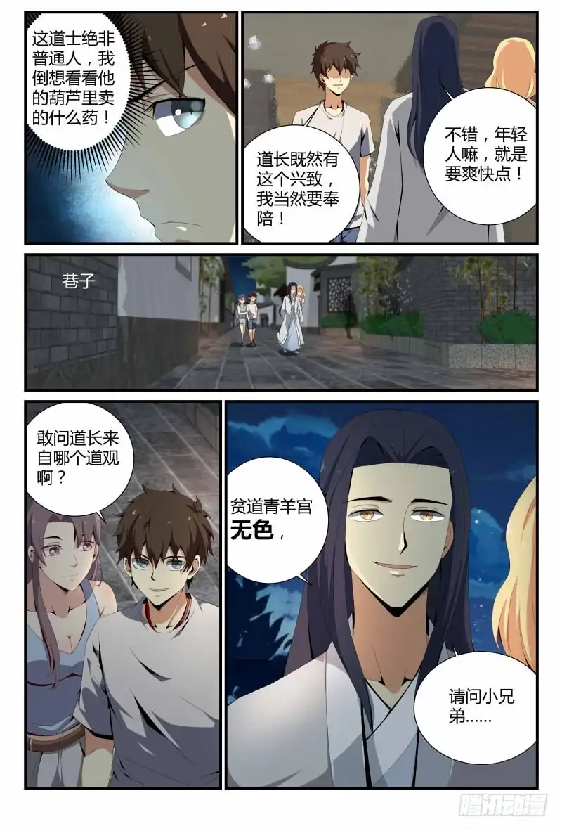 《龙隐者》62.贫道无色 第7页