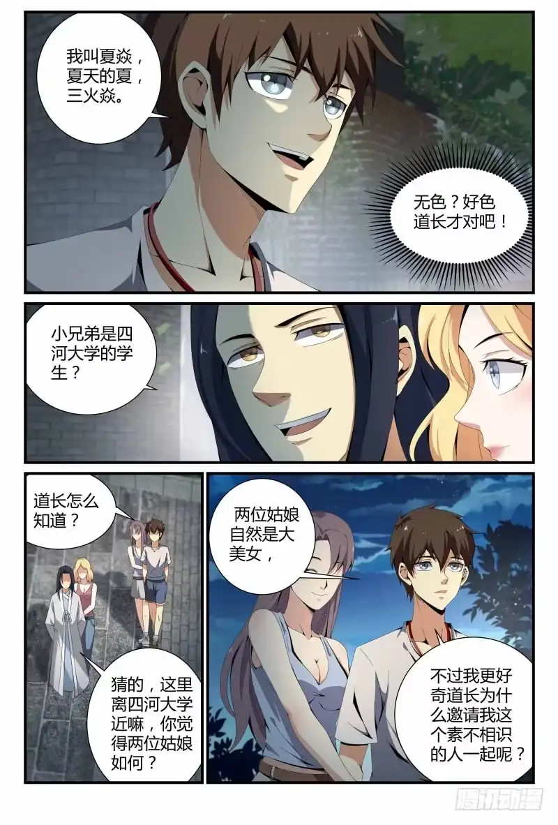 《龙隐者》62.贫道无色 第8页