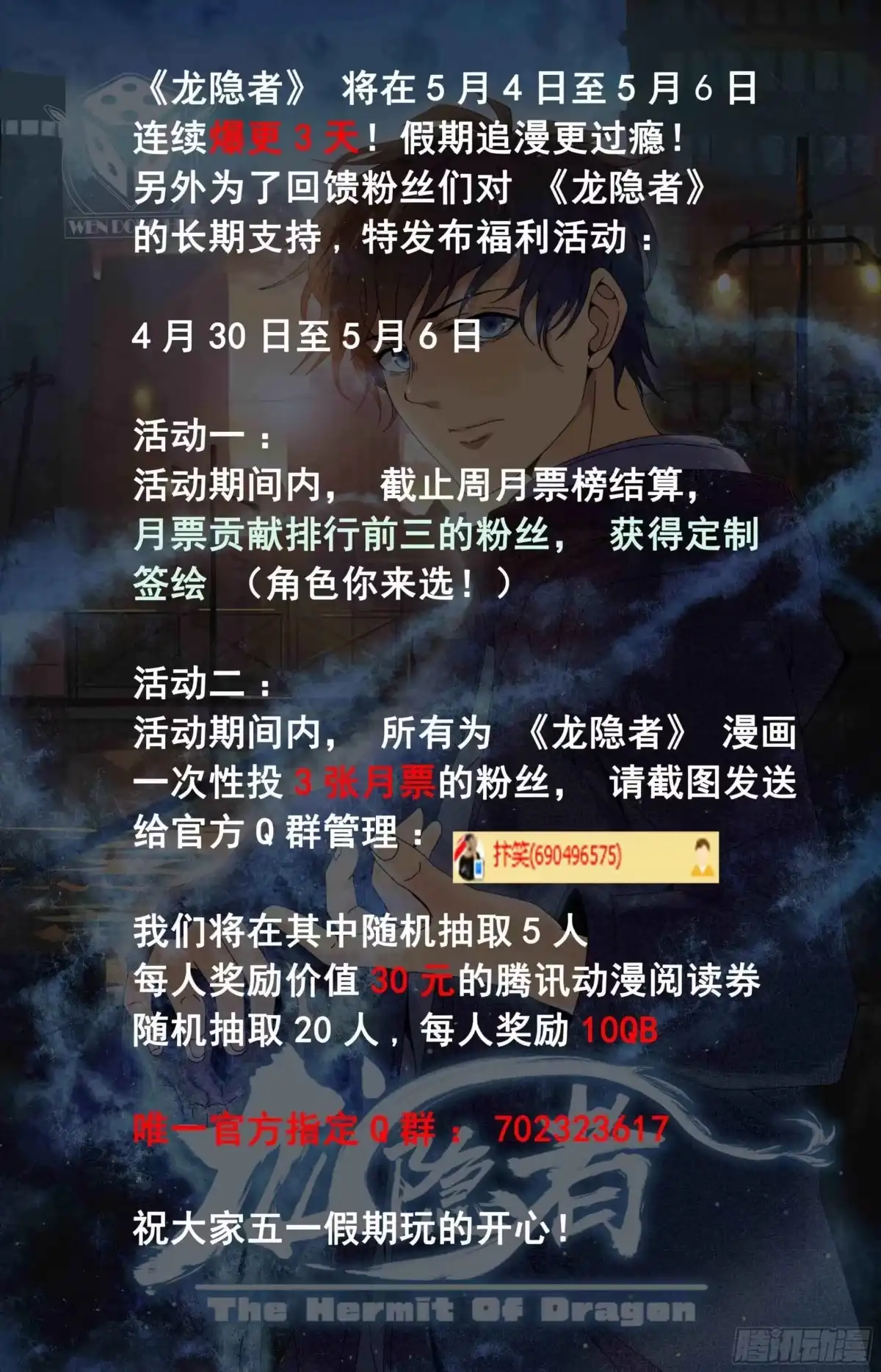 《龙隐者》活动通知 第1页