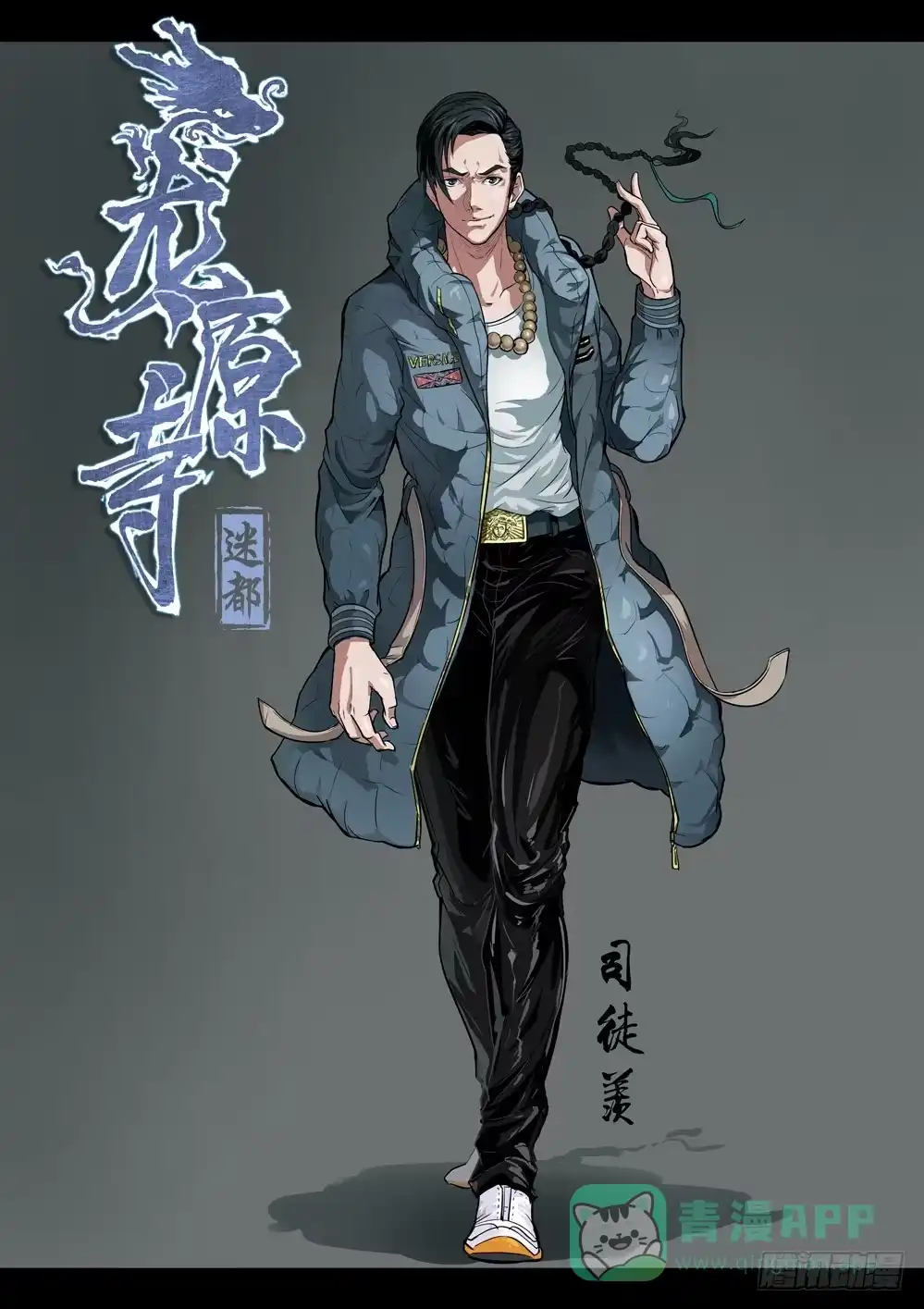 《龙源寺》第十话：舍生 第11页