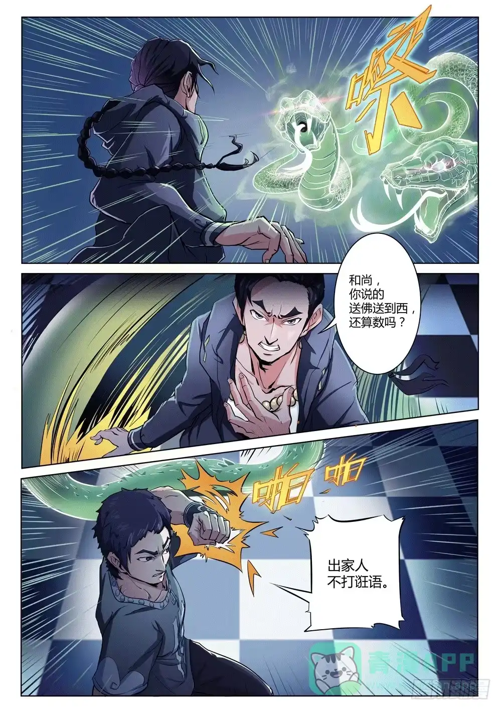 《龙源寺》第十一话：司徒反击 第1页
