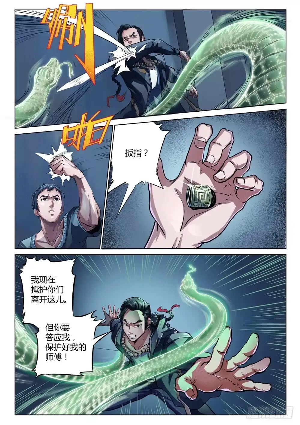 《龙源寺》第十一话：司徒反击 第2页