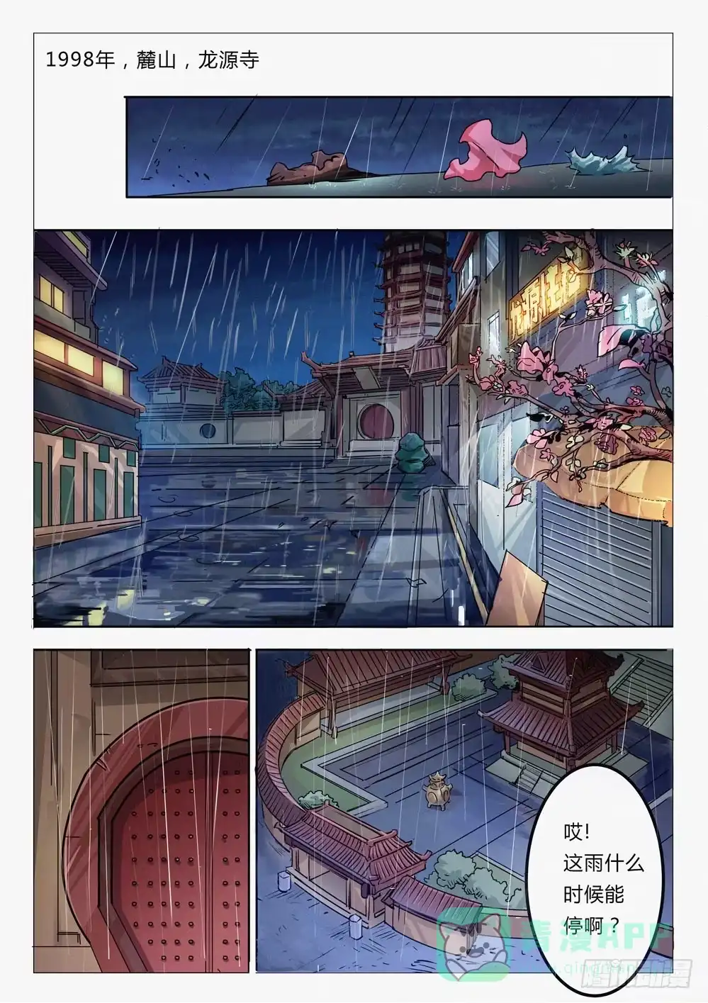 《龙源寺》第十四话：身世 第1页