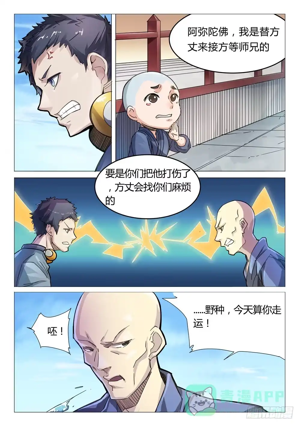 《龙源寺》第十六话：师弟相助 第11页