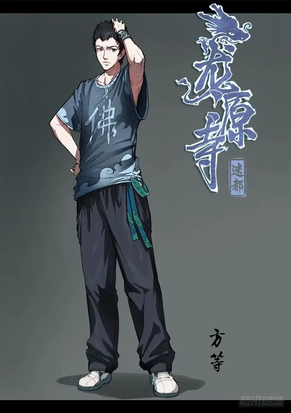 《龙源寺》第十七话：客人 第8页