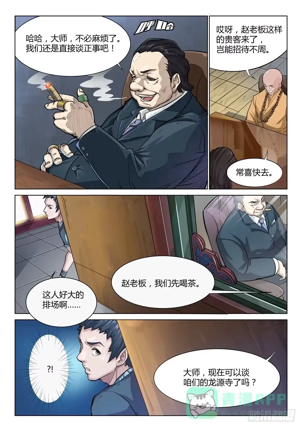 《龙源寺》第十八话：交易 第1页