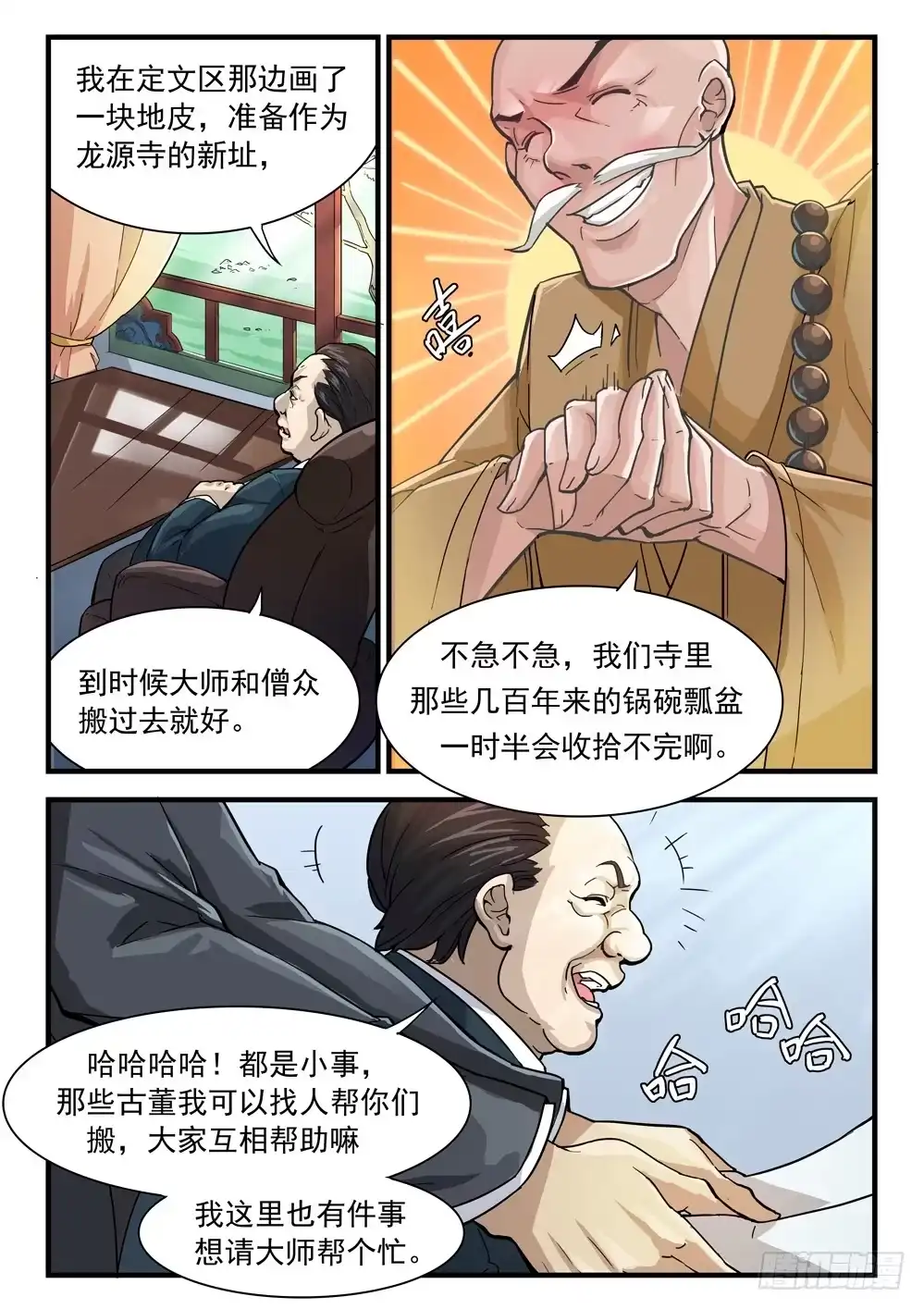 《龙源寺》第十八话：交易 第3页
