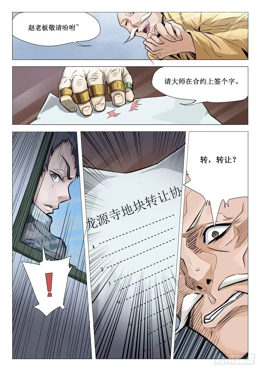 《龙源寺》第十八话：交易 第8页