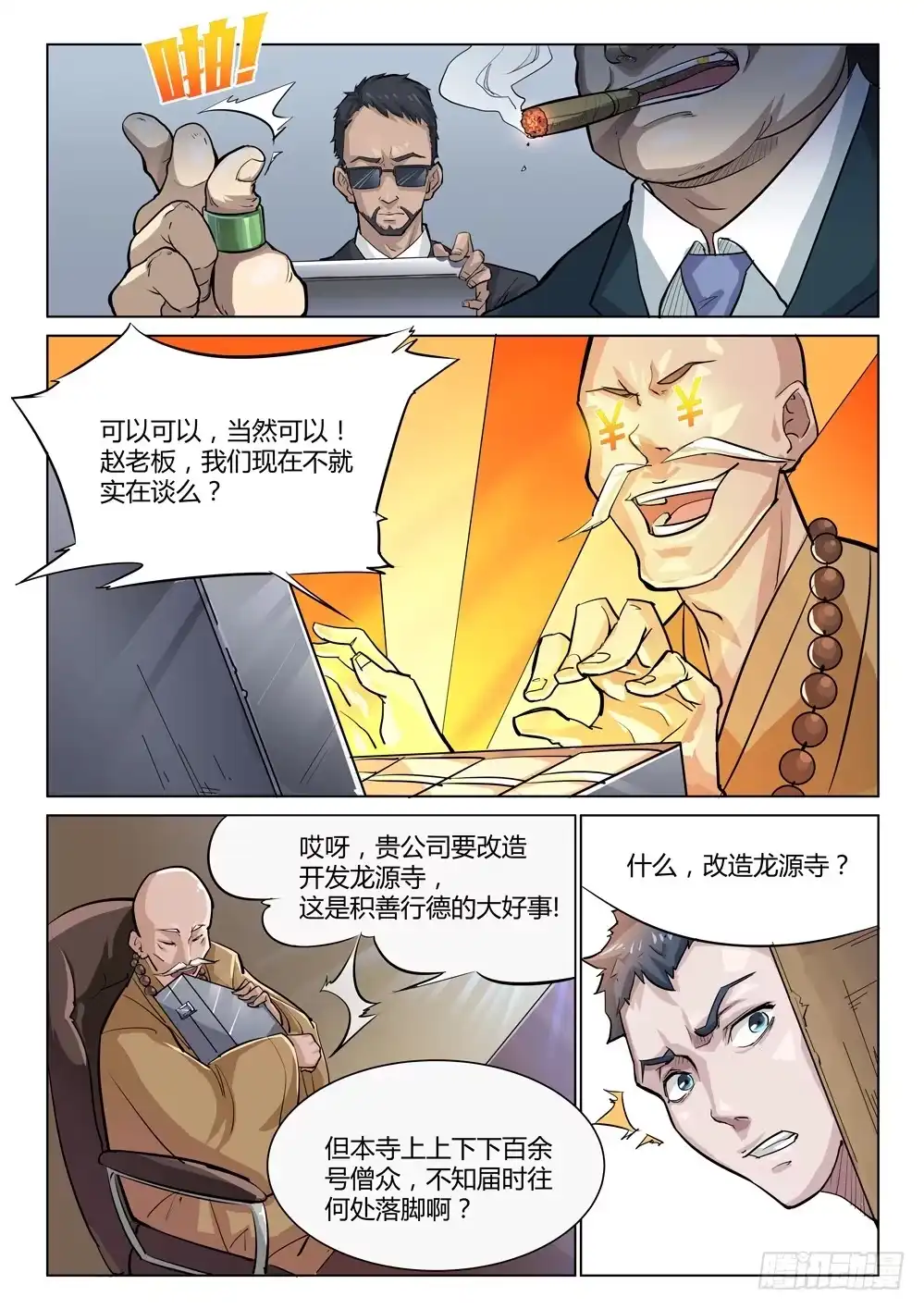 《龙源寺》第十八话：交易 第2页