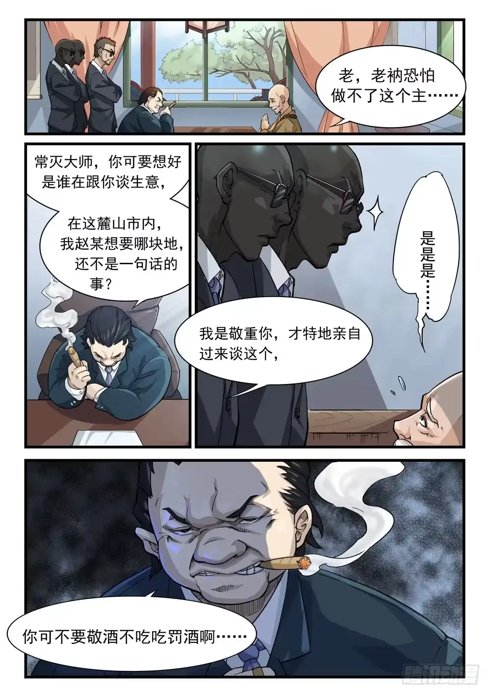 《龙源寺》第十八话：交易 第4页