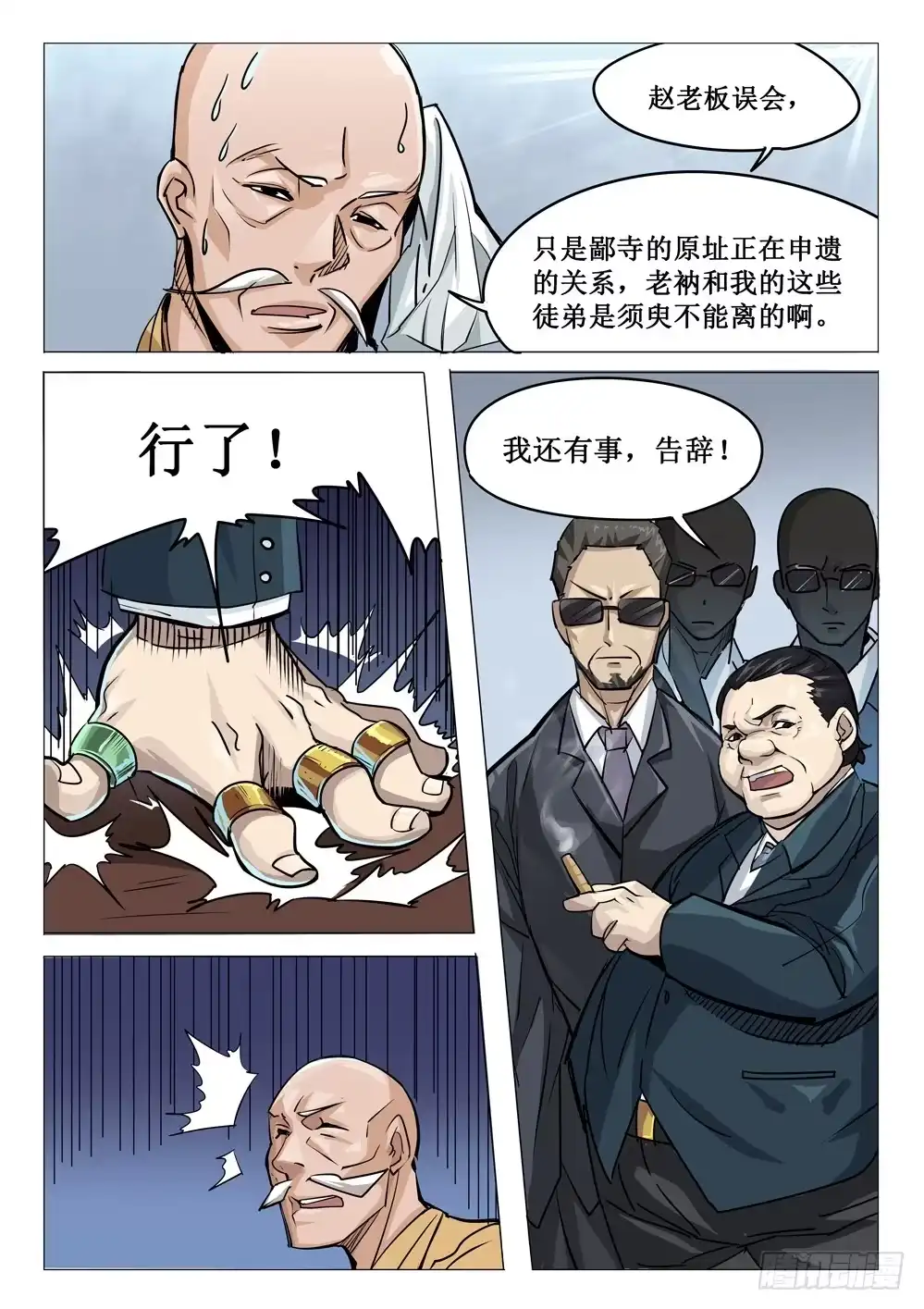 《龙源寺》第十八话：交易 第5页