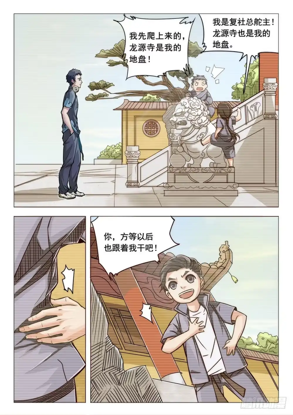 《龙源寺》第十九话：急事 第4页