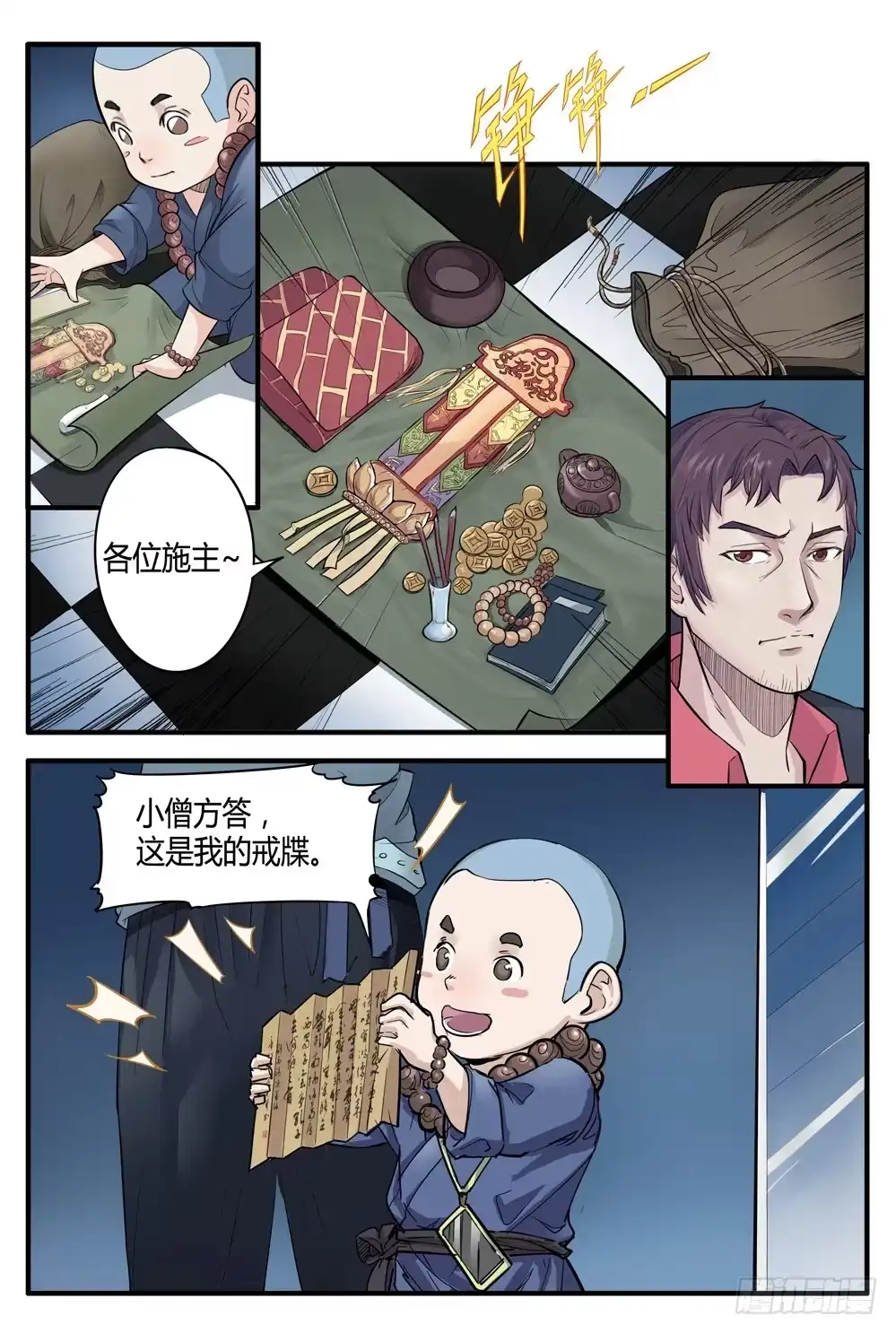 《龙源寺》第二话：我叫方等，不是和尚 第7页