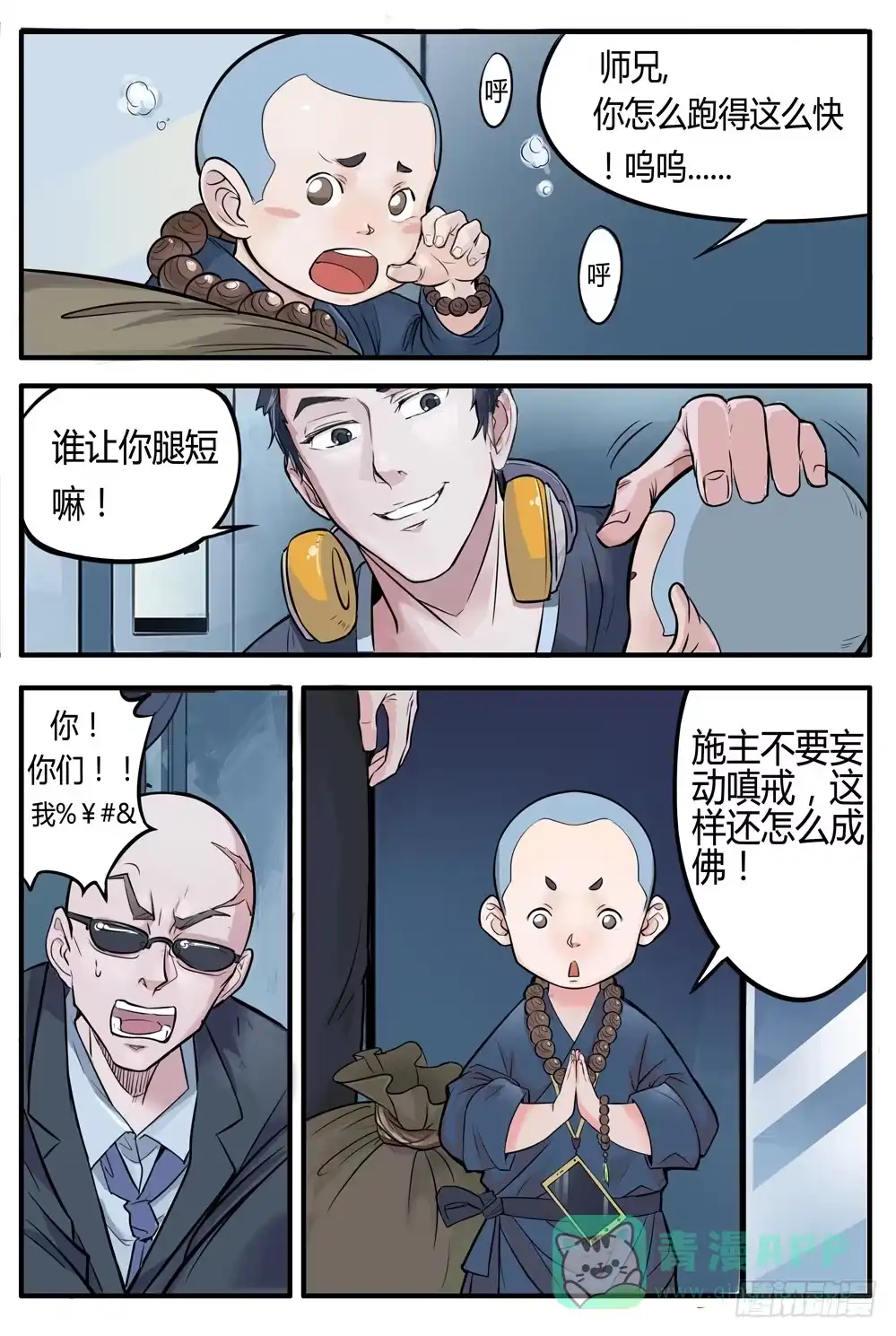 《龙源寺》第二话：我叫方等，不是和尚 第6页
