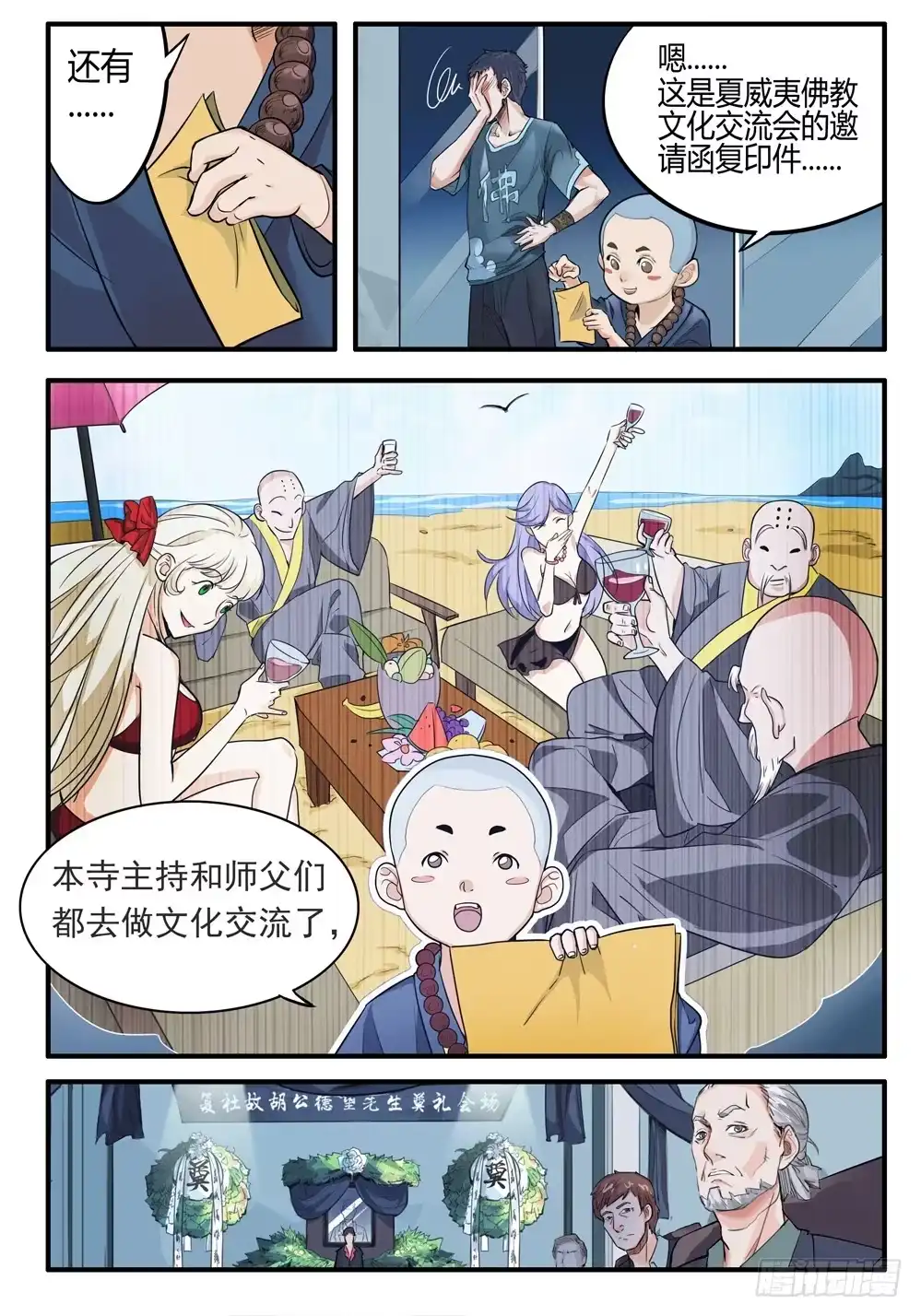 《龙源寺》第二话：我叫方等，不是和尚 第10页