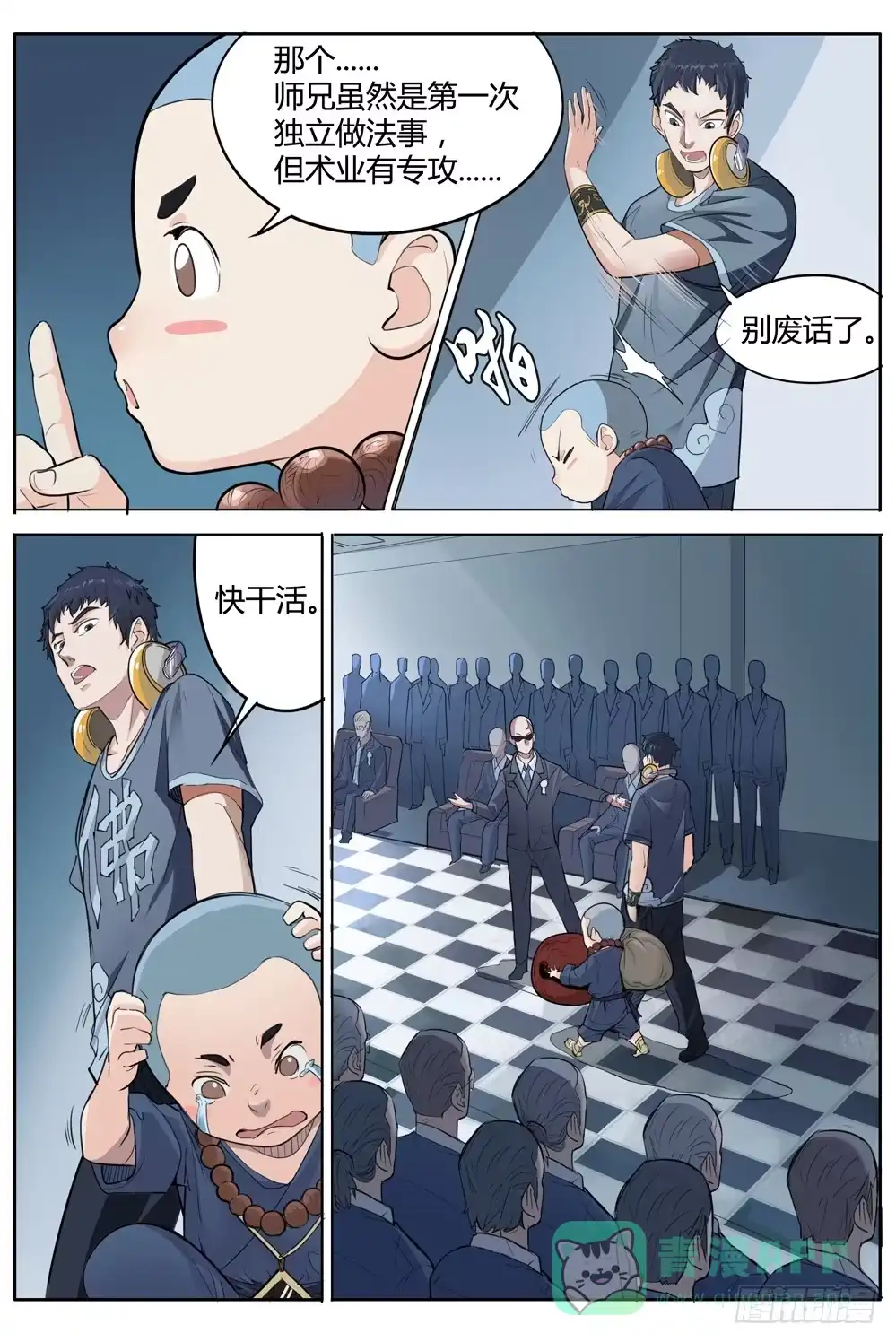 《龙源寺》第二话：我叫方等，不是和尚 第11页