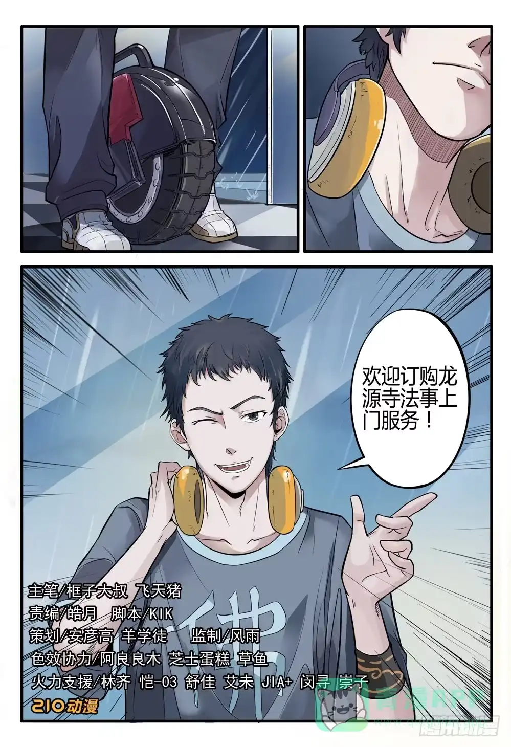 《龙源寺》第二话：我叫方等，不是和尚 第1页