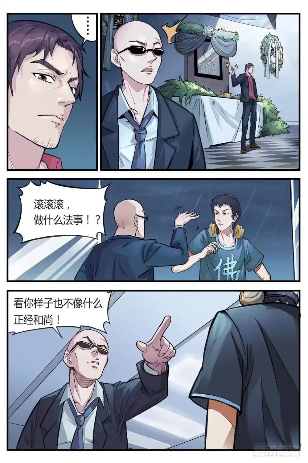 《龙源寺》第二话：我叫方等，不是和尚 第4页
