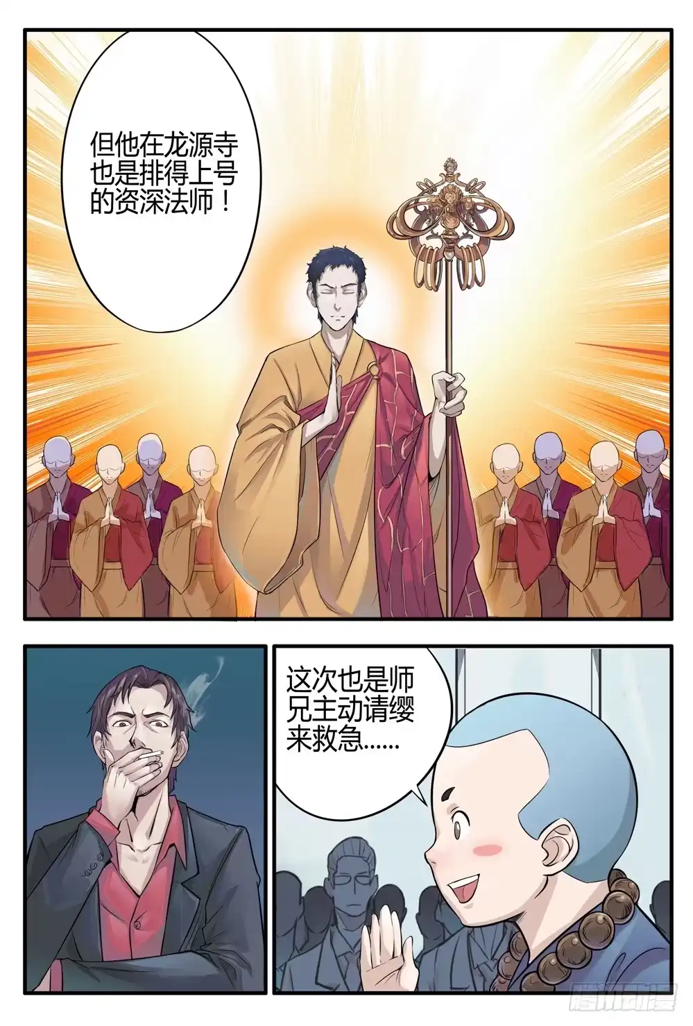 《龙源寺》第二话：我叫方等，不是和尚 第9页