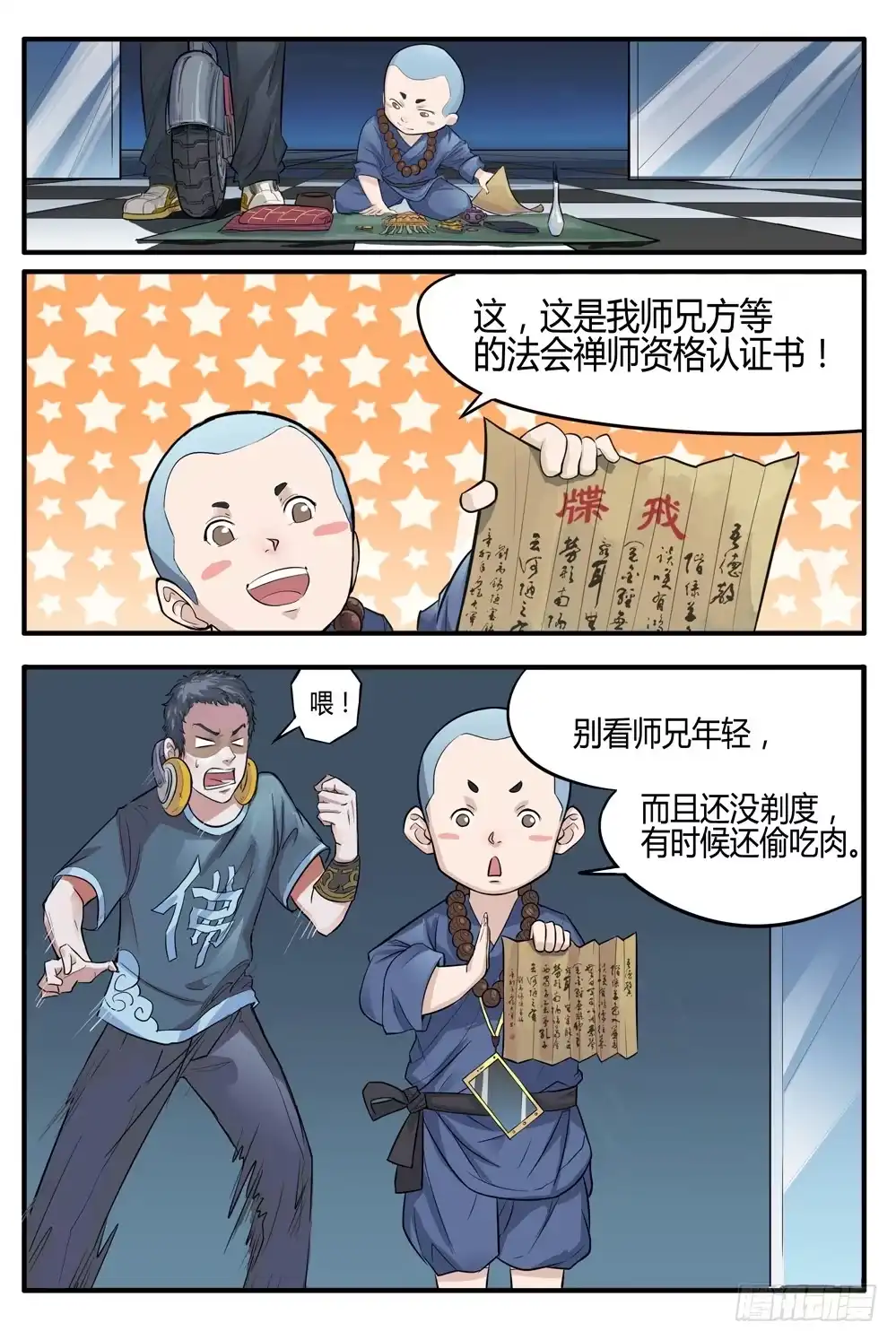《龙源寺》第二话：我叫方等，不是和尚 第8页