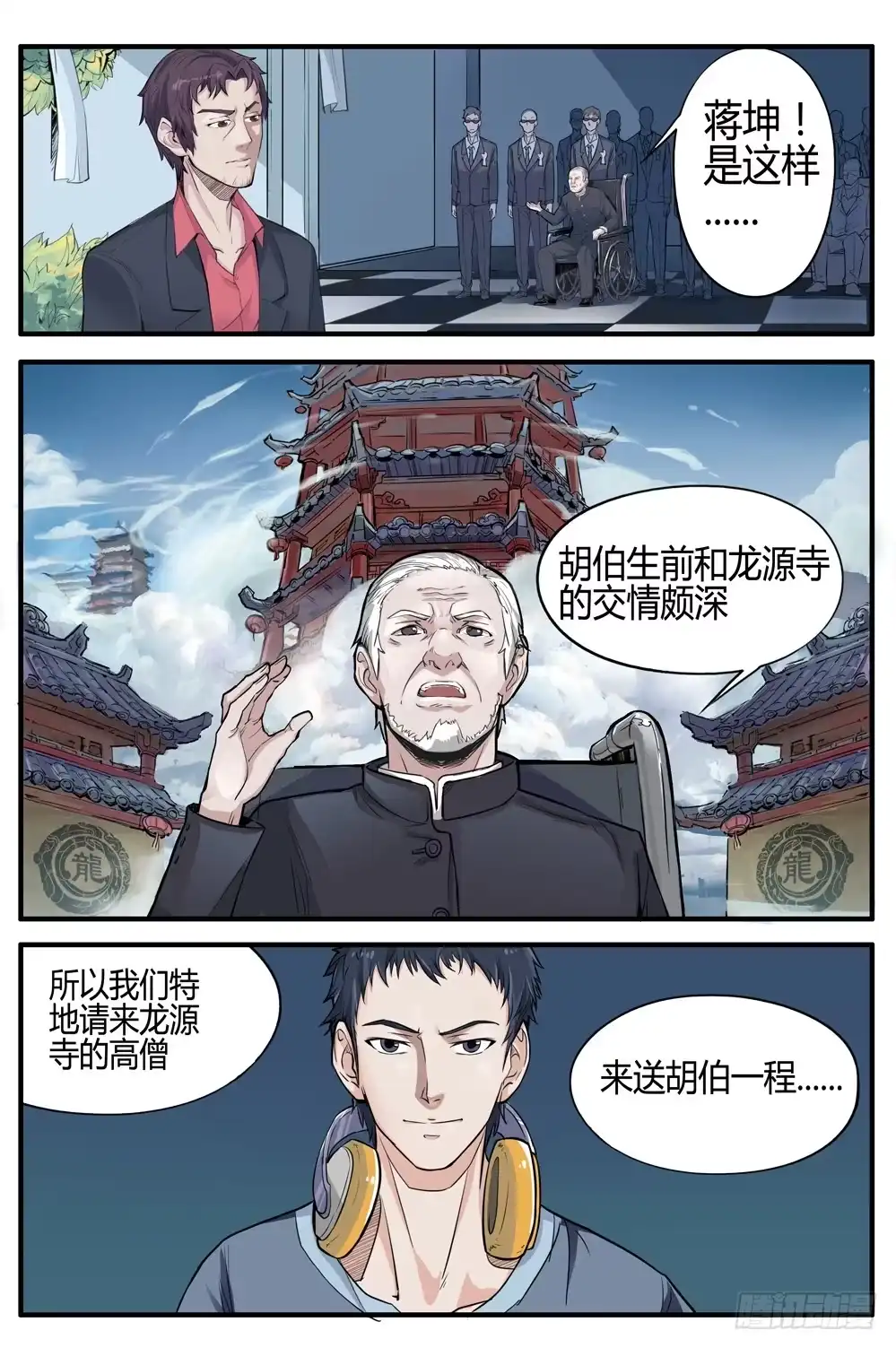 《龙源寺》第二话：我叫方等，不是和尚 第3页