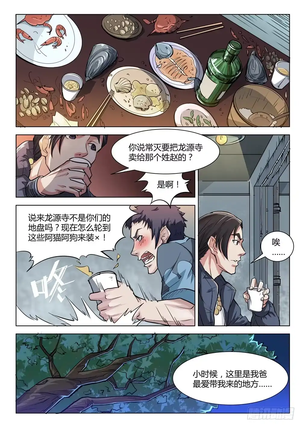《龙源寺》第二十二话：物是人非 第5页