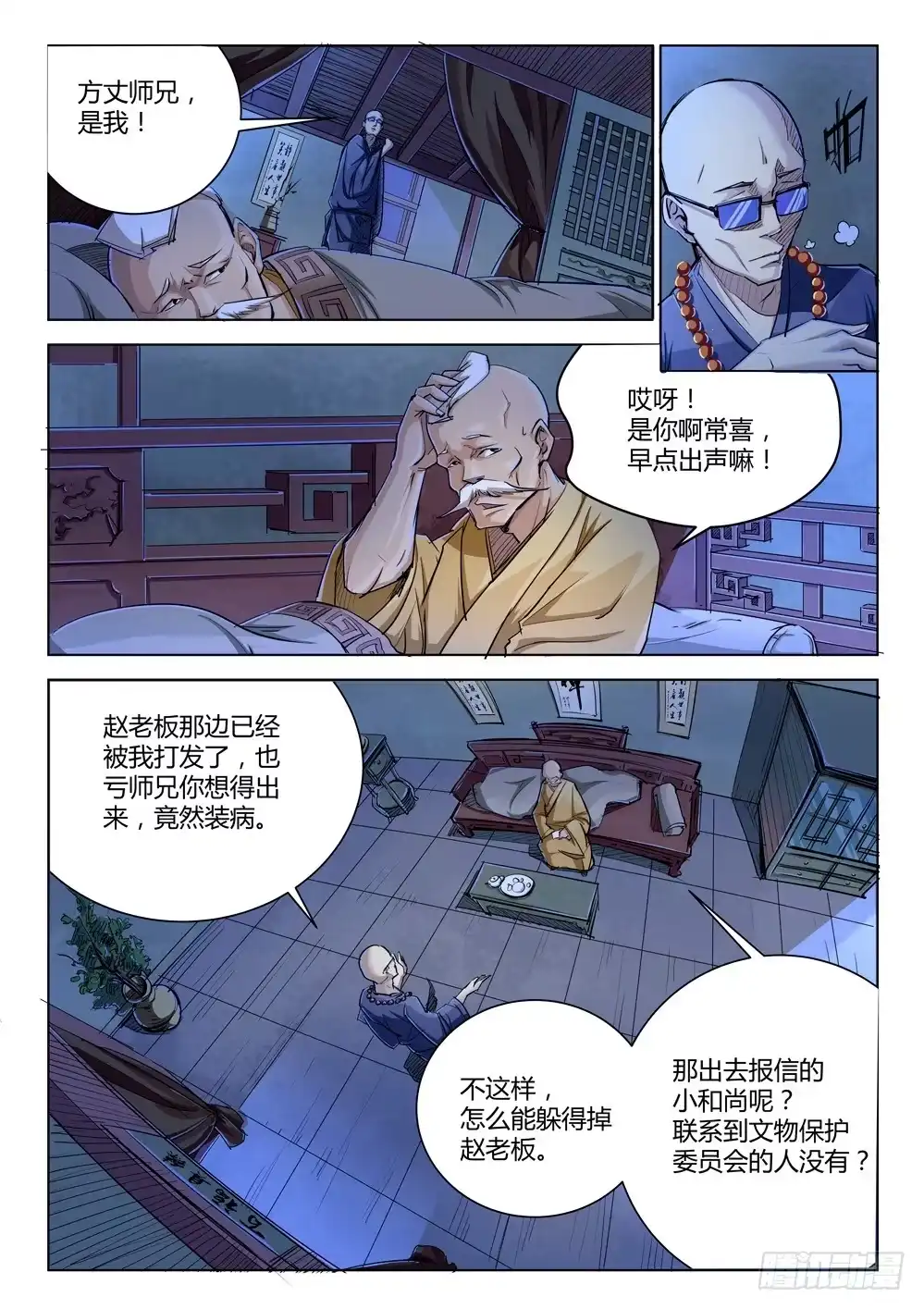 《龙源寺》第二十三话：拆迁 第2页