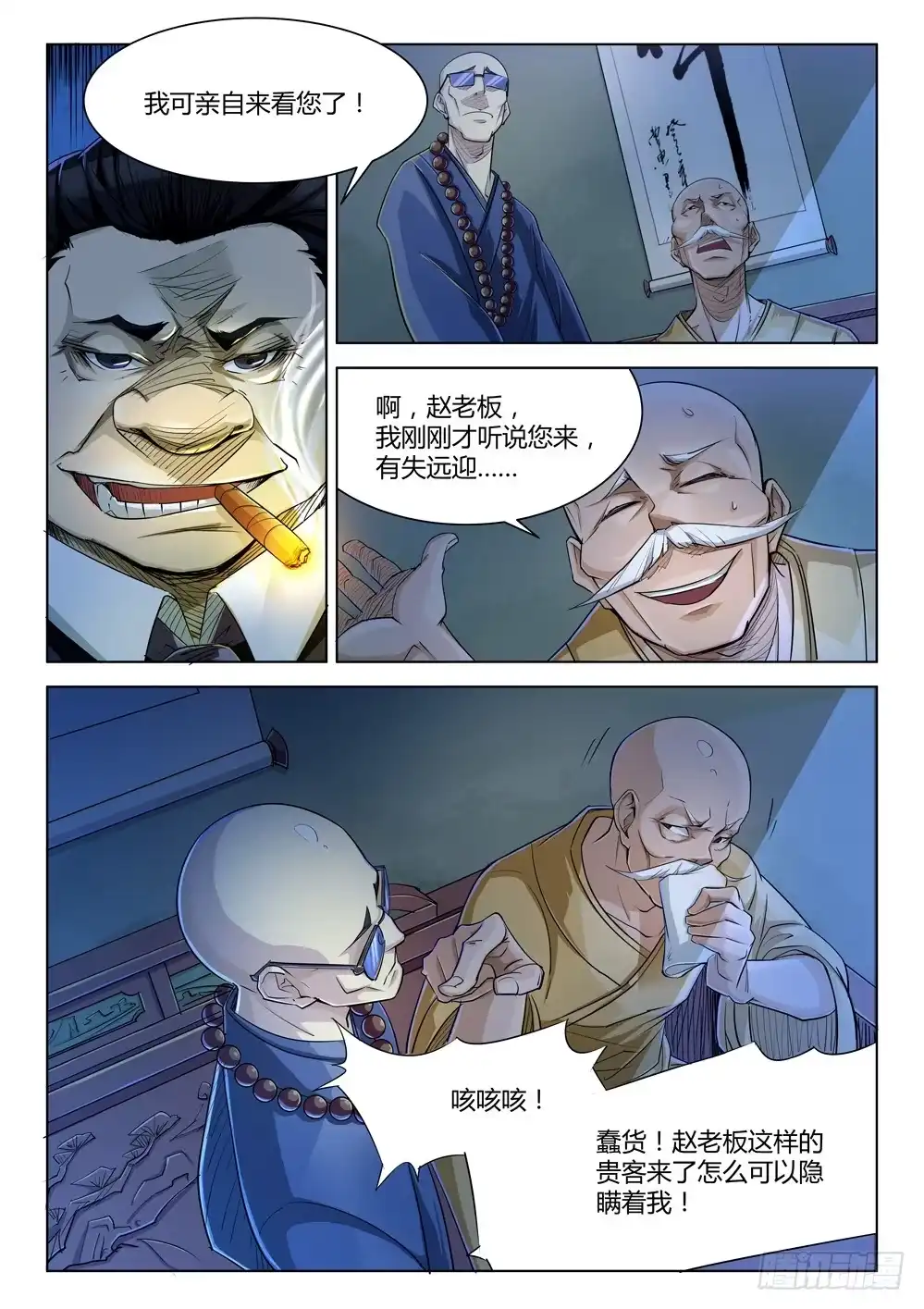 《龙源寺》第二十三话：拆迁 第4页