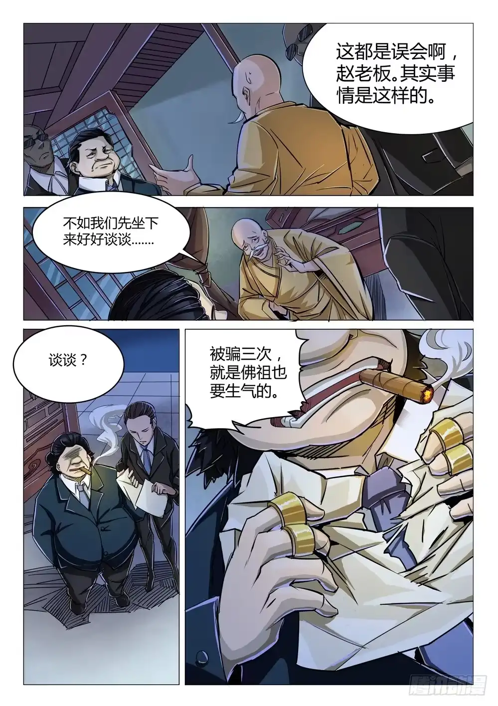 《龙源寺》第二十三话：拆迁 第8页