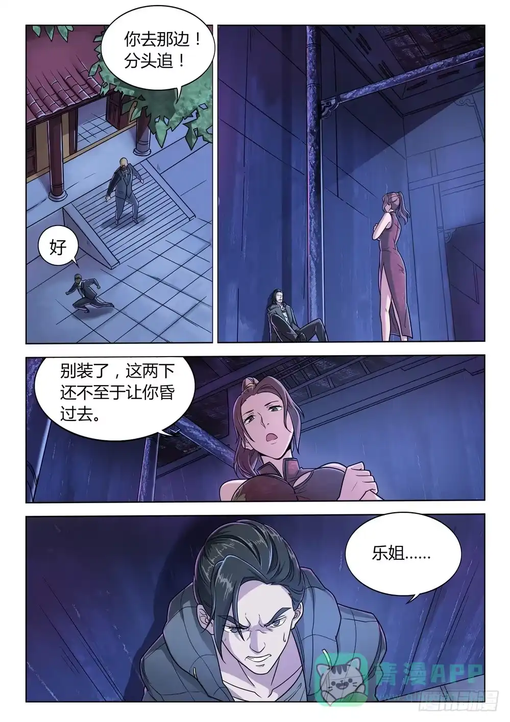《龙源寺》第二十九话：乐姐的警告 第6页