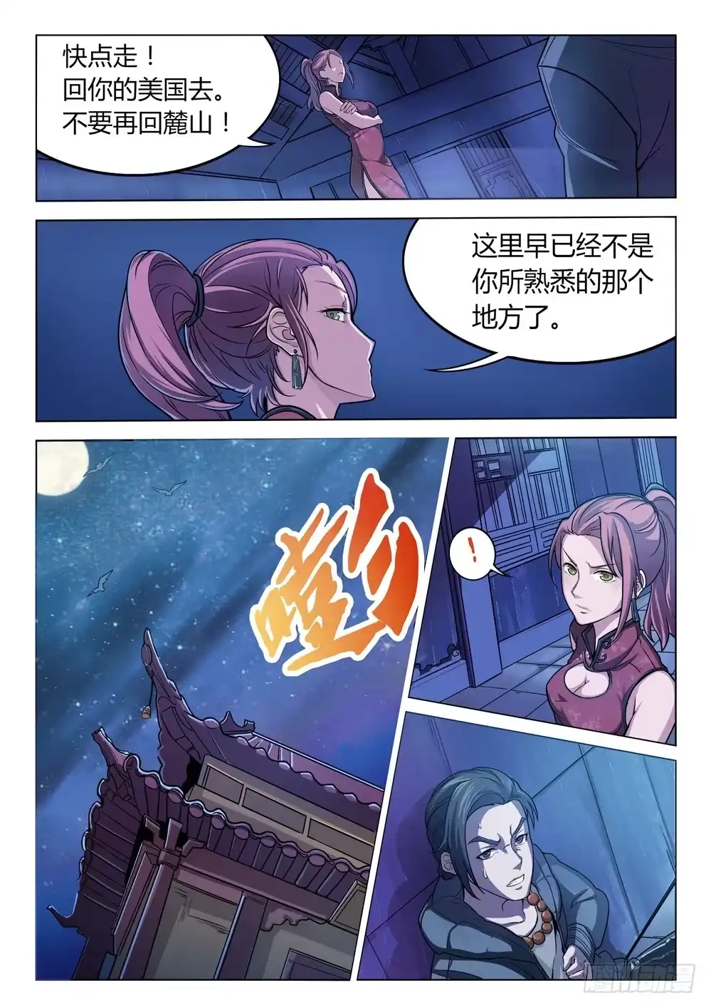 《龙源寺》第二十九话：乐姐的警告 第7页