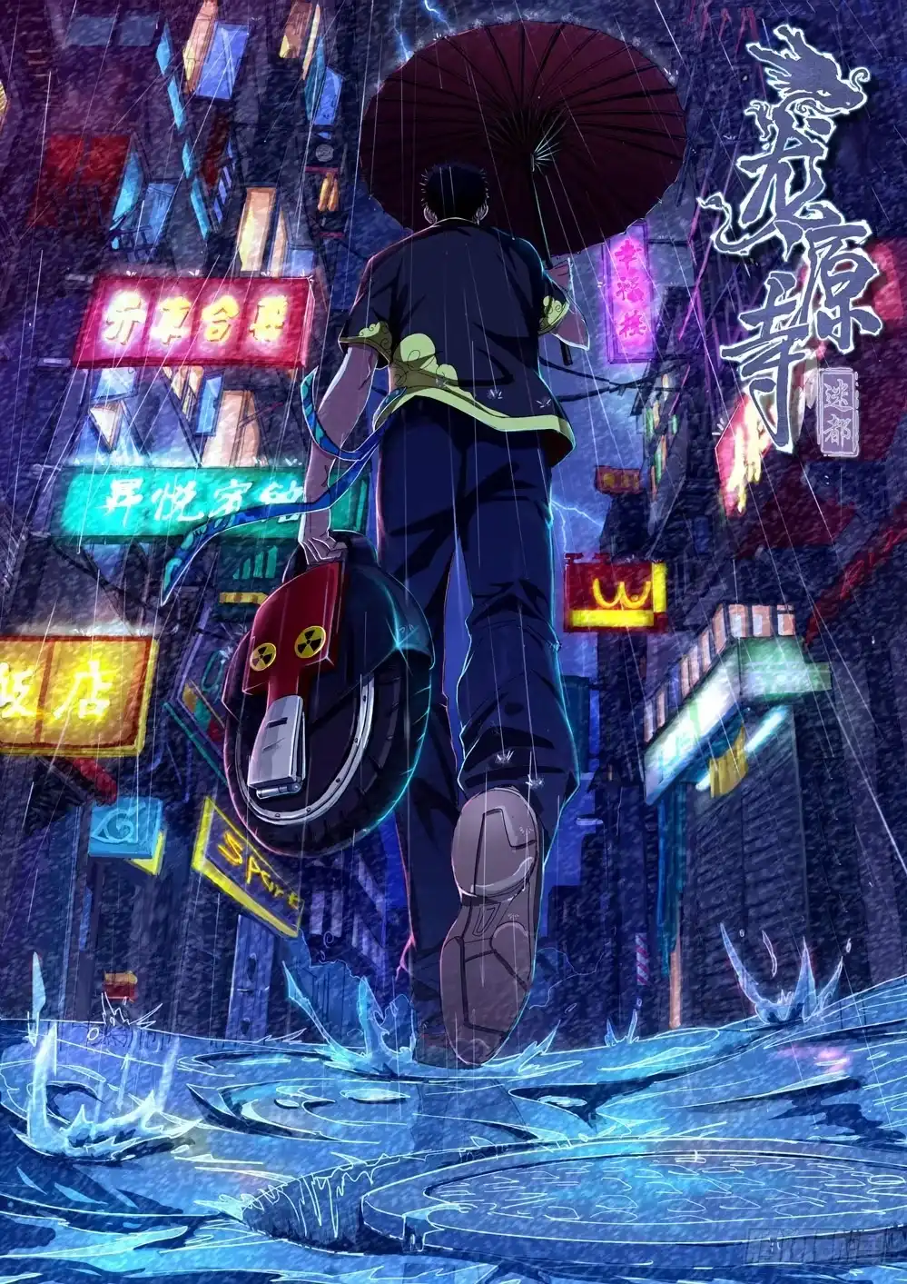 《龙源寺》第二十九话：乐姐的警告 第12页