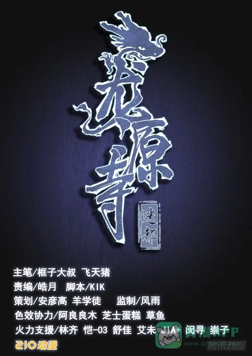 《龙源寺》第三话:超度 第11页