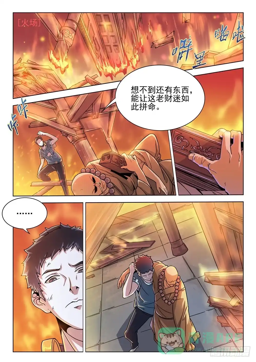 《龙源寺》第三十三话：烈焰之中 第1页