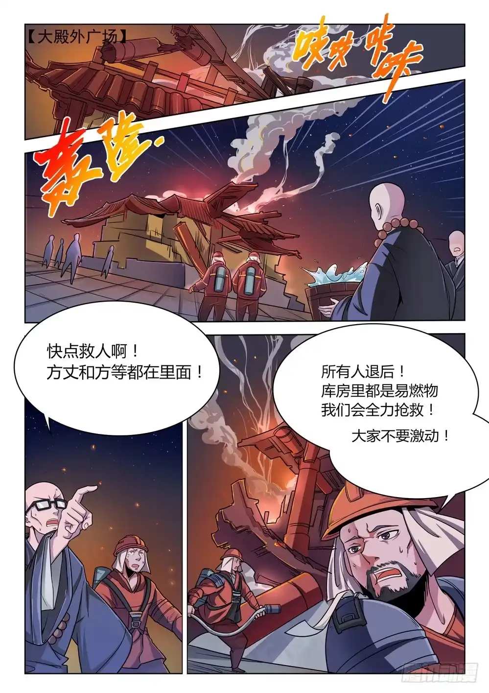 《龙源寺》第三十三话：烈焰之中 第4页