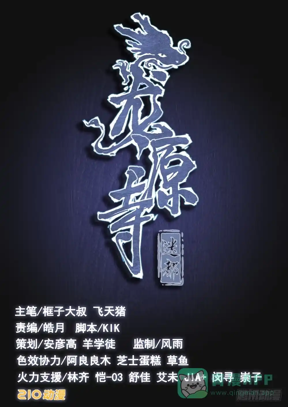 《龙源寺》第四话：扳指之争 第1页