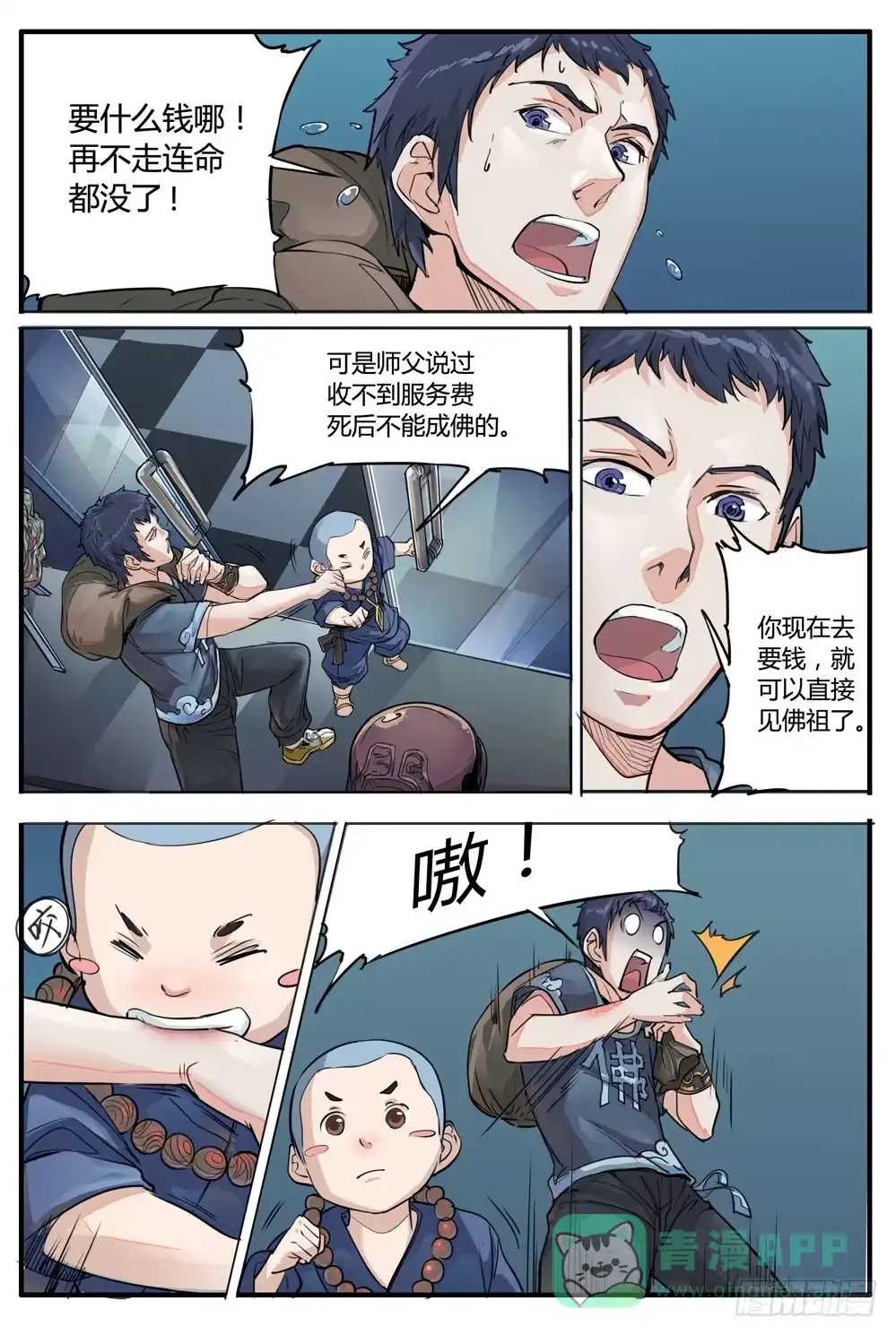 《龙源寺》第五话：继承人 第6页