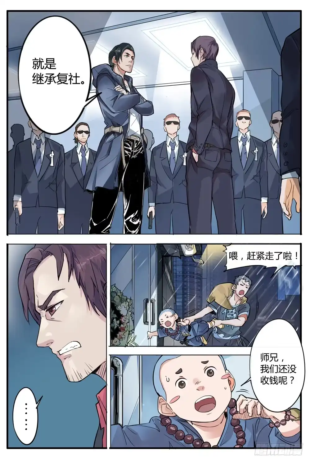 《龙源寺》第五话：继承人 第5页