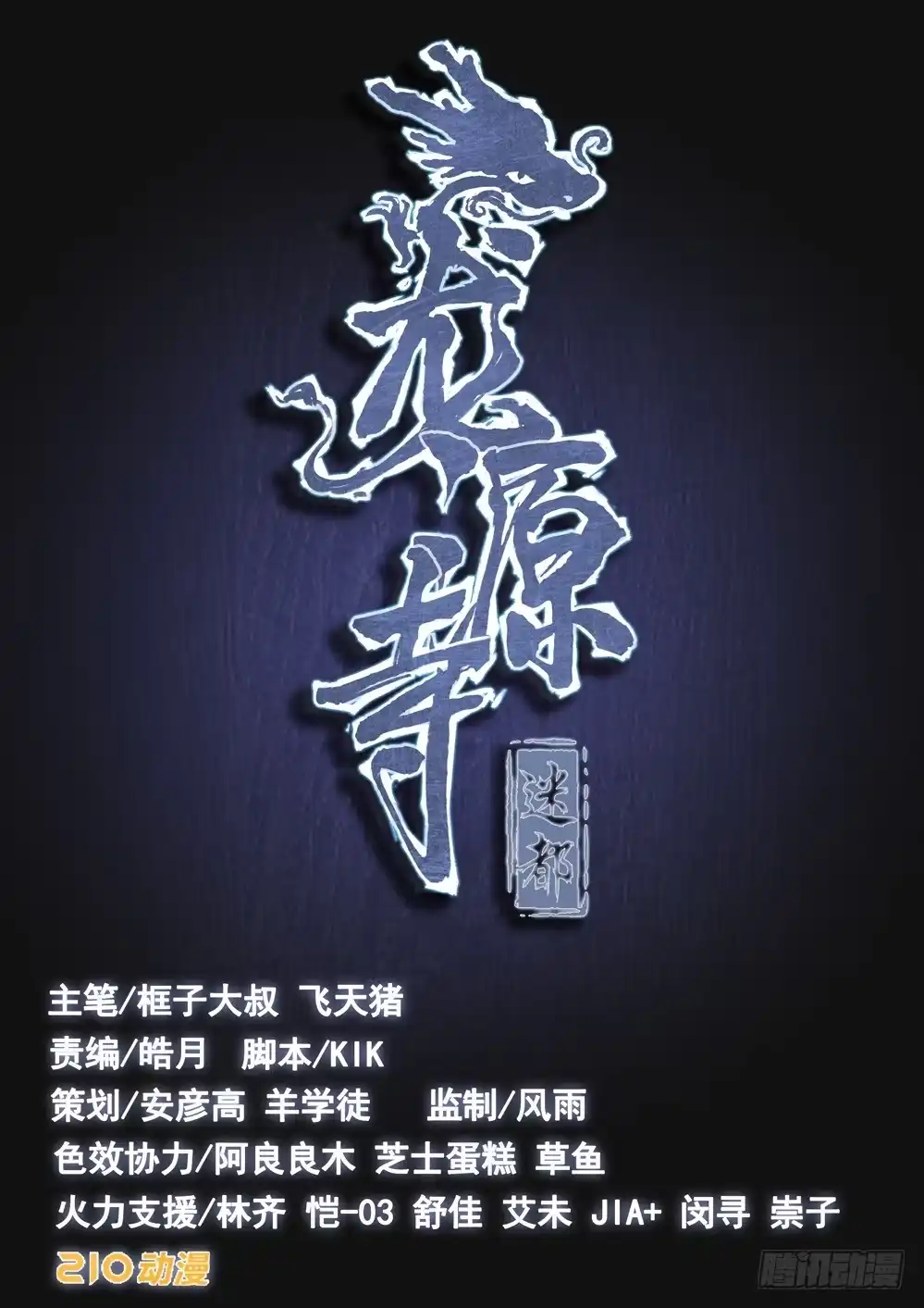 《龙源寺》第六话：误入龙潭 第14页