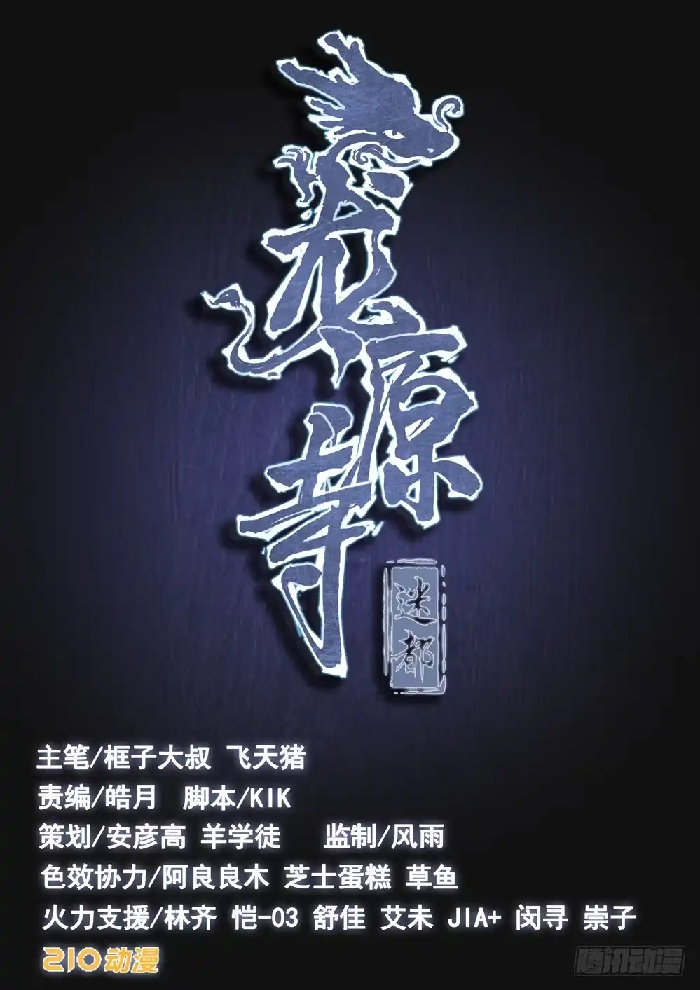 《龙源寺》第八话：异变(上) 第9页