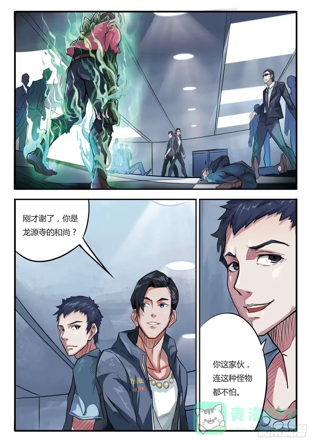 《龙源寺》第九话：异变（下） 第1页