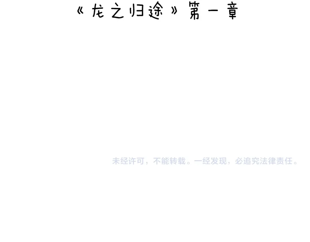 龙之归途 番外篇 小剧场2 第130页