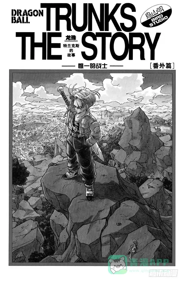 《龙珠（番外篇）》番外1 TRUNKS THE STORY-唯一的战士 第1页