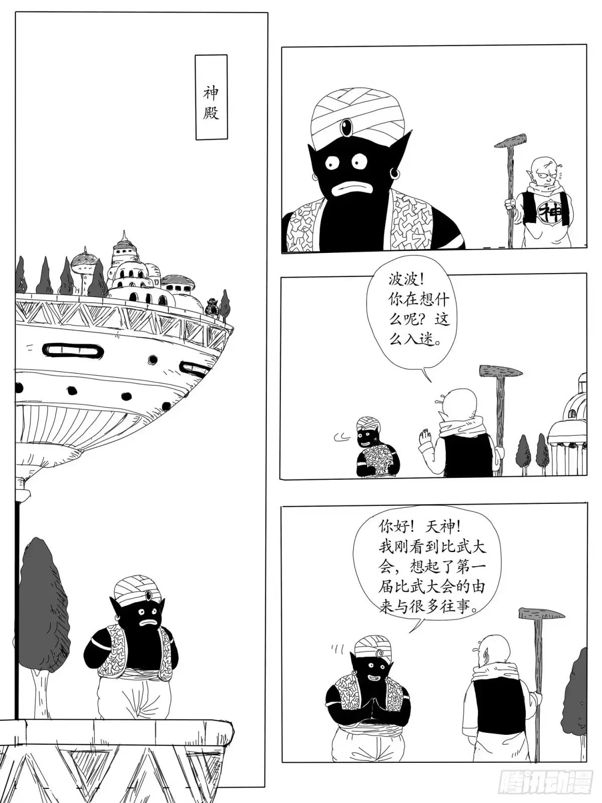 《龙珠前传》第一回、比克和他的飞船 第4页
