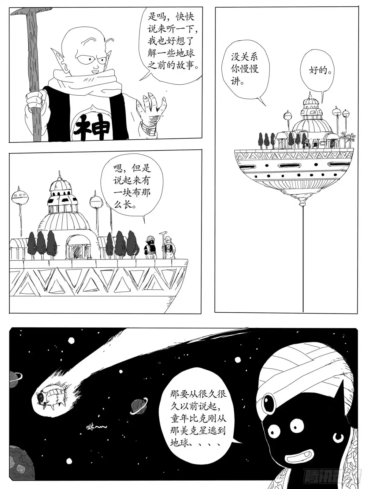 《龙珠前传》第一回、比克和他的飞船 第5页