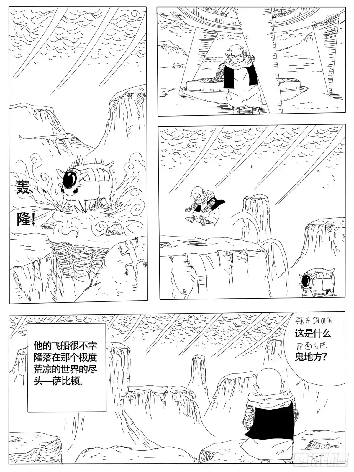 《龙珠前传》第一回、比克和他的飞船 第7页