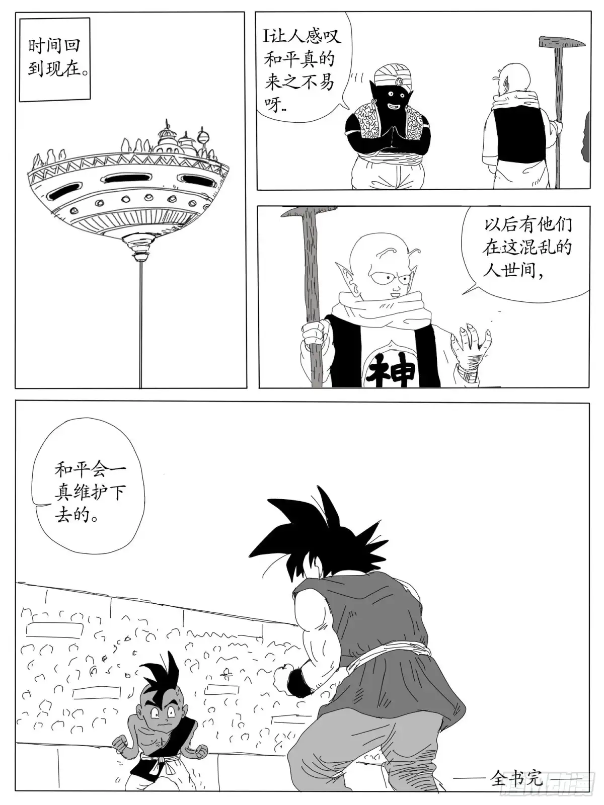 《龙珠前传》第十回、神龙的诞生（大结局） 第8页