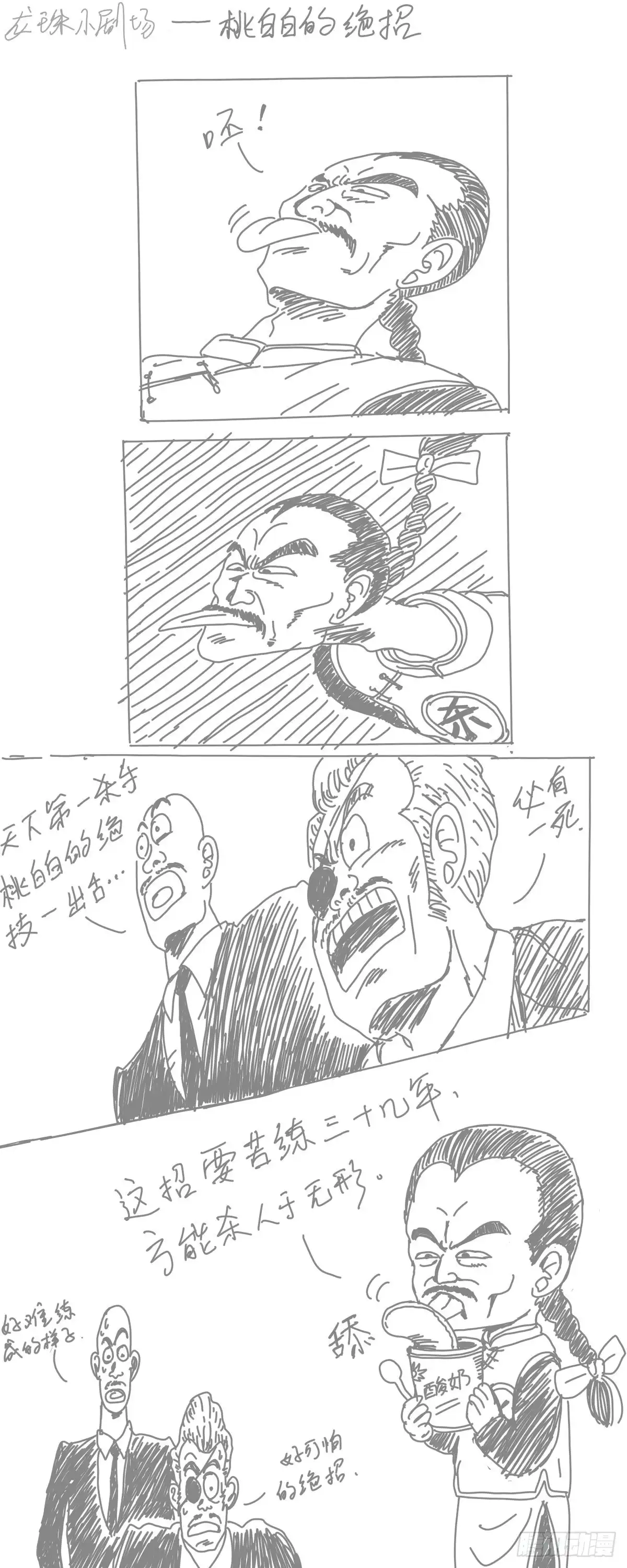 《龙珠前传》龙珠四格谩画（—） 第3页